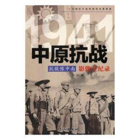 抗敌豫中南:中原影像全纪录 中国军事 万娜 新华正版