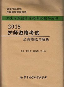 【正版书籍】2015护师资格考试全真模拟与解析第六版卫生专业技术资格考试辅导丛书