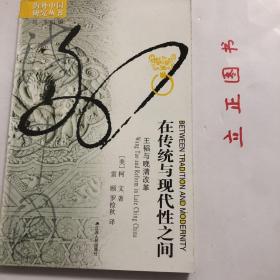 【正版现货，库存未阅】在传统与现代性之间：王韬与晚清改革，本书以王韬这位站在传统与现代之间、对孙中山、康有为、郑观应、伍廷芳等人的思想上产生过影响的重要历史人物为研究中心，探究他在晚清参与造反、改革，为中国引入现代思想的历程，透视、展现、剖析了晚清思潮、政局与社会的变迁，最早提出了近代中国的“沿海”与“内地”的问题，为解释中国近代以来传统和现代性互动提供新路径。品相全新，保证正版图书，库存现货实拍