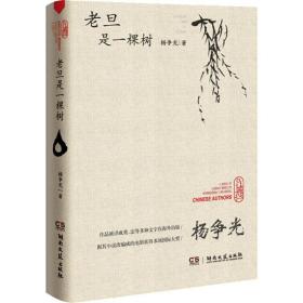 老旦是一棵树 中国现当代文学 杨争光 新华正版