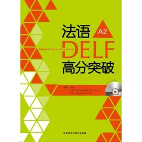 全新正版法语DELF高分突破（A2）9787513532457
