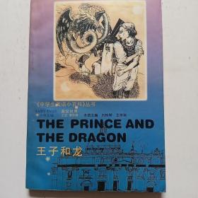 王子和龙:英汉对照