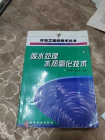 废水处理水热氧化技术/环境工程新技术丛书馆藏书