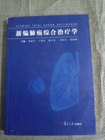 新编肺癌综合治疗学