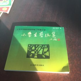 江苏常州师范学校第二附属小学小学生剪纸集