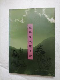 抱朴子内篇注译