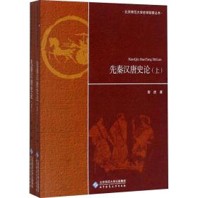 先秦汉唐史论(全2册) 中国历史 黎虎