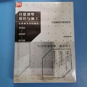 自建别墅设计与施工：让家成为美好地标（设计的创意，工艺与材料的创新使用，与12位建筑师一起建造美好的家）