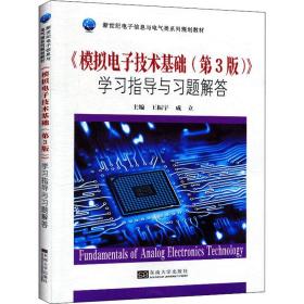 《模拟电子技术基础(第3版)》学习指导与习题解答王振宇2019-12-01