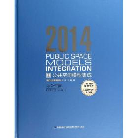 新华正版 2014 公共空间模型集成 叶斌 9787533545369 福建科学技术出版社 2014-05-01