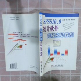 SPSS10.0统计软件高级应用教程 陈平雁 9787801579867 人民军医出版社