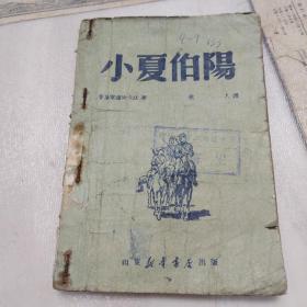 1949.7初版《小夏伯阳》.