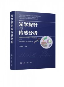 光学探针与传感分析(精) 化学工业出版社 9787363930 马会民