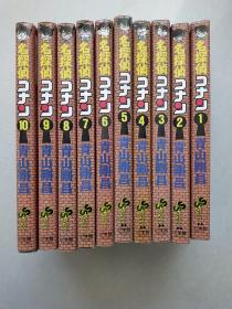 名侦探  日文原版 1-10册