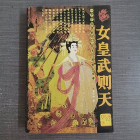 女皇武则天