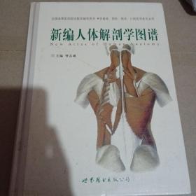 新编人体解剖学图谱