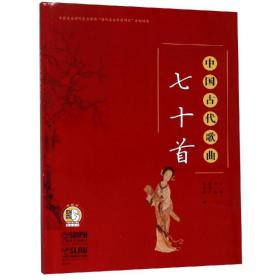 全新正版 中国古代歌曲七十首 王迪 9787552316032 上海音乐出版社