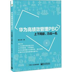 华为高绩效管理PBC 上下同欲、力出一孔杨长清  工业出版社