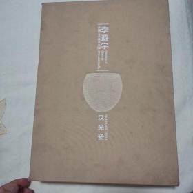 中国工艺美术大师李逰宇：汉光瓷，签名本