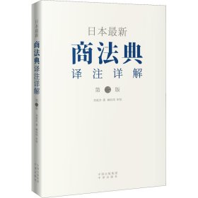 正版 日本最新商法典译注详解 第2版 刘成杰 9787500166412