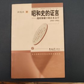 昭和史的证言：战时体制下的日本文学