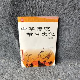 中华传统节日文化:试验本