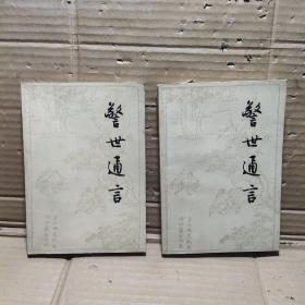 警世通言【上下】