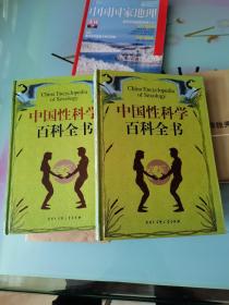 中国性科学百科全书（全二册）