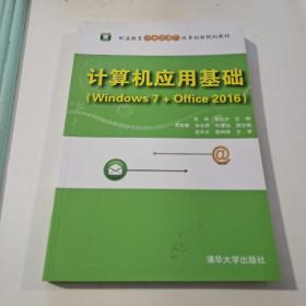 计算机应用基础（Windows 7+Office 2016）