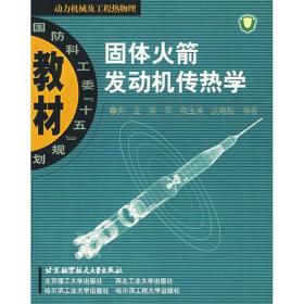 固体火箭发动机传热学郑亚2006-09-01