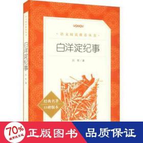 白洋淀紀事 中國文學名著讀物 孫犁 新華正版