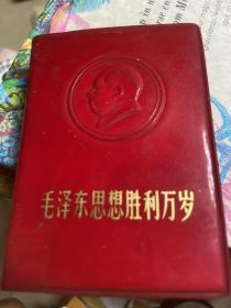 毛泽东思想胜利万岁