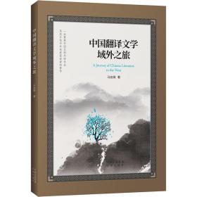 全新正版 中国翻译文学域外之旅 马会娟 9787500170747 中译出版社
