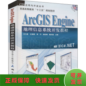 ArcGIS Engine地理信息系统开发教程 基于C#.NET