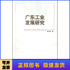 广东工业发展研究(修订版)