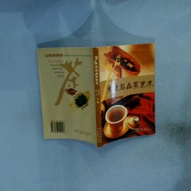 茶文化与品茶艺术 严英怀 林杰 9787536452008 四川科学技术出版社