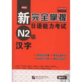 新完全掌握日语能力考试N2级汉字 9787561931035