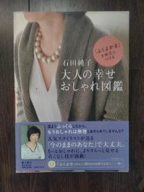 日文原版书 石田纯子 穿衣图鉴（日本出版 见图）