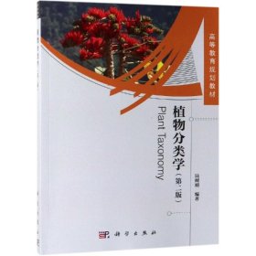 植物分类学(第2版) 陆树刚 9787030615282 科学出版社