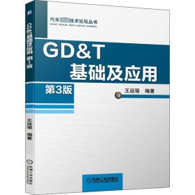 GD&T基础及应用 第3版