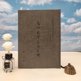 台湾中研院史语所版 陈垣《元秘史譯音用字考》（16开 精装）