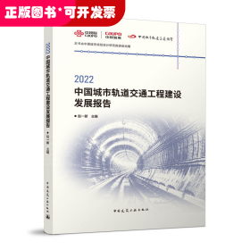 2022中国城市轨道交通工程建设发展报告