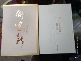当代中国画典藏大系 舒建新卷(8开函装1版1印)