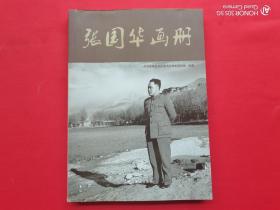 张国华画册（未开封）