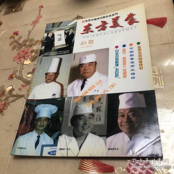 东方美食 1998年第5期 总49期  中国首家大型厨师专业画刊 双 月刊