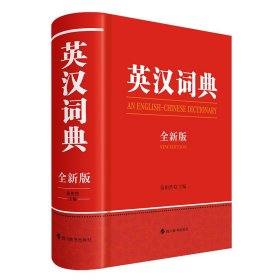 英汉词典（全新版） 英语工具书 张柏然 新华正版