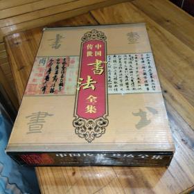 中国传世书法全集（全四卷）