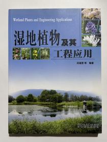 湿地植物及其工程应用