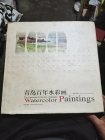 青岛百年水彩画