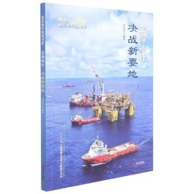 定海神针(决战新要地)/建设海洋强国书系 9787555285465 陈佳邑 青岛出版社